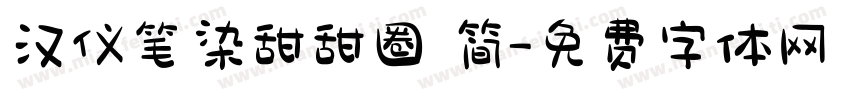 汉仪笔染甜甜圈 简字体转换